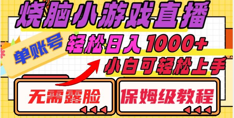 烧脑小游戏直播，单账号日入1000+，无需露脸，小白可轻松上手（保姆级教程）【揭秘】-AI网创