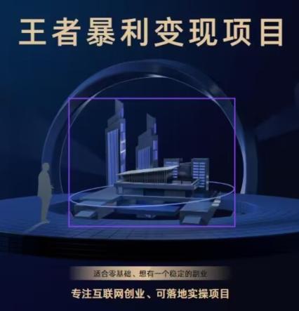 王者荣耀3.0掘金项目，多方式变现，只要有游戏行业就能赚钱！-AI网创