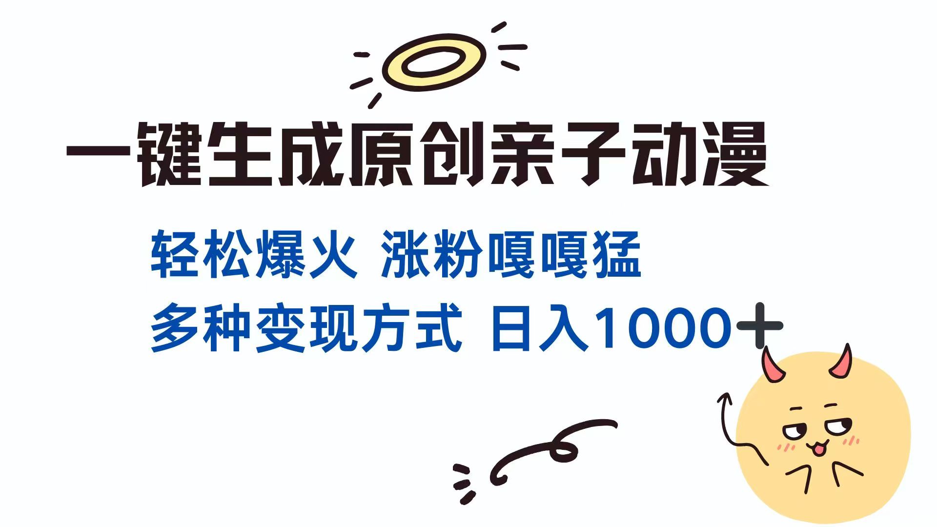 一键生成原创亲子对话动漫 单视频破千万播放 多种变现方式 日入1000+-AI网创