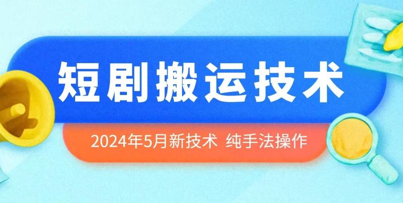 2024年5月最新的短剧搬运技术，纯手法技术操作【揭秘】-AI网创