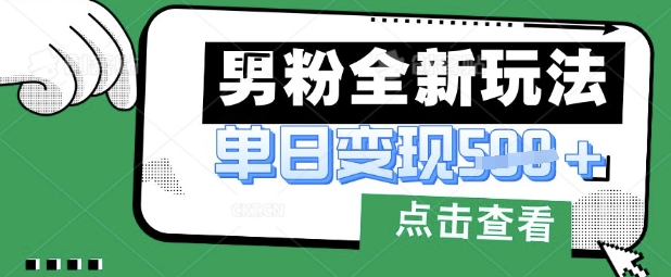 最新男粉暴力变现项目实操版教程，小白也能轻松上手，月入1w【揭秘】-AI网创