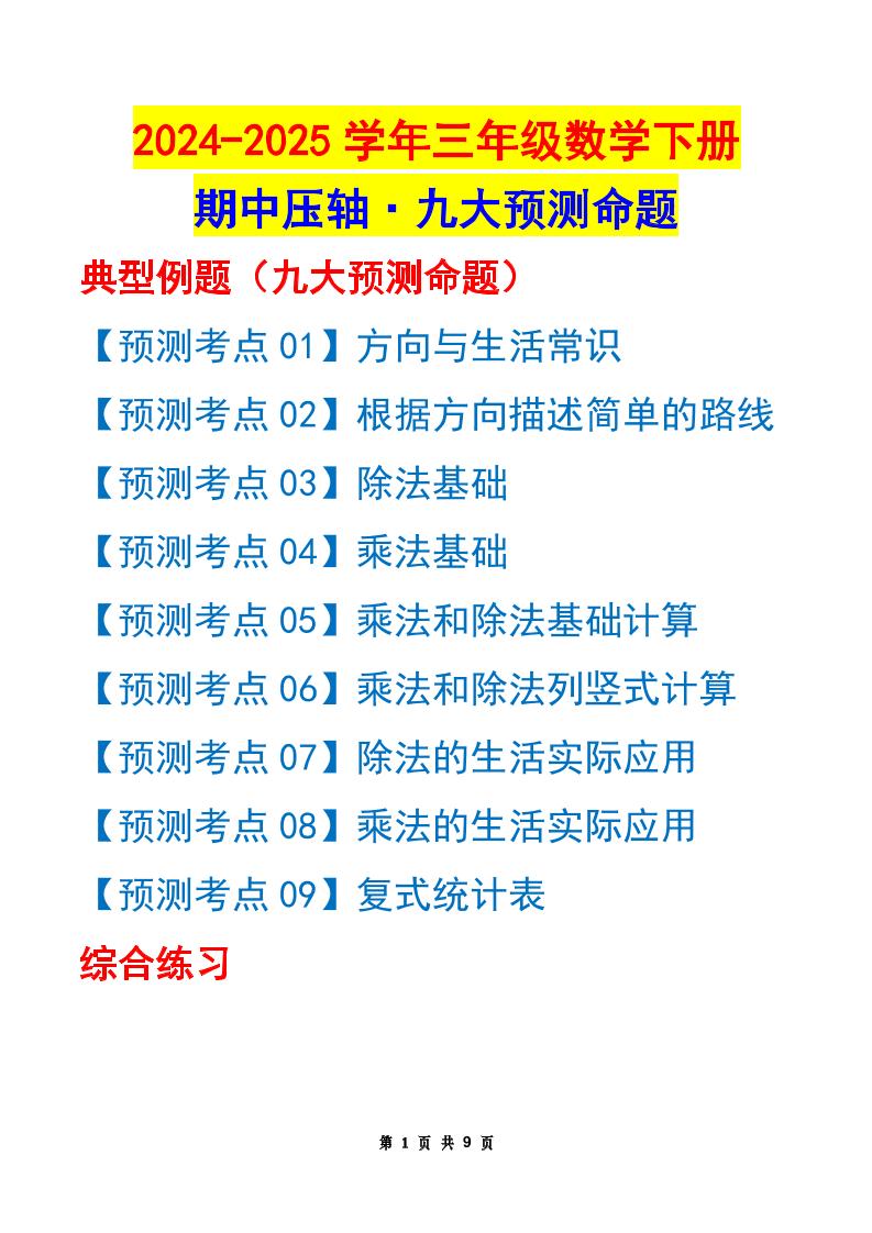 三下数学期中压轴预测命题（原卷版）人教版9页-自学网资源