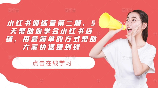 小红书训练营第二期，5天帮助你学会小红书店铺，用最简单的方式帮助大家快速赚到钱-AI网创