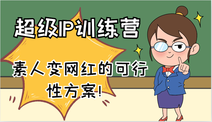 超级IP训练营-IP大课，素人变网红的可行性方案！(61节)-AI网创
