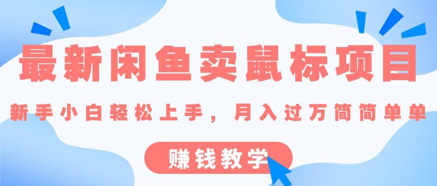 最新闲鱼卖鼠标项目,新手小白轻松上手，月入过万简简单单的赚钱教学-AI网创