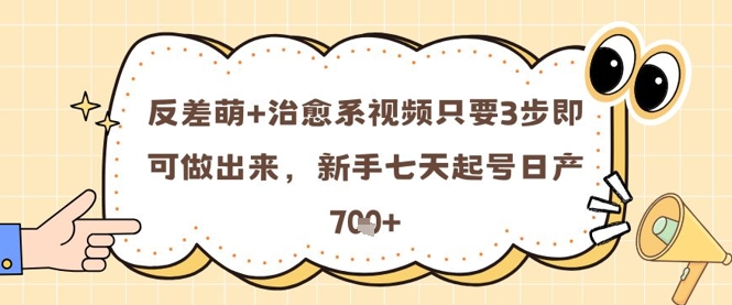 反差萌+治愈系视频只要3步即可做出来，新手七天起号日产7张-AI网创