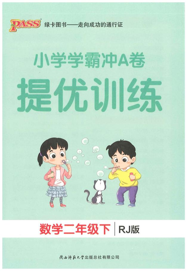 二下人教数学学霸冲A卷提优训练（课时练）-自学网资源