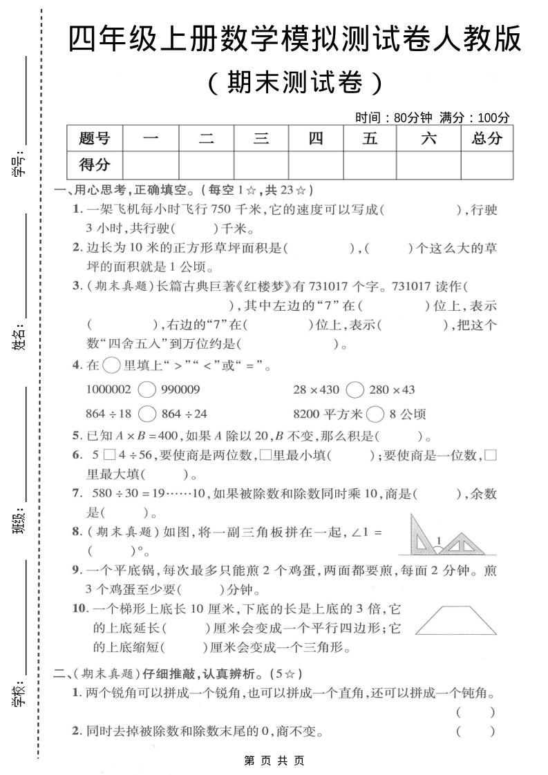 四年级上数学期末模拟测试卷《人教版》-自学网资源