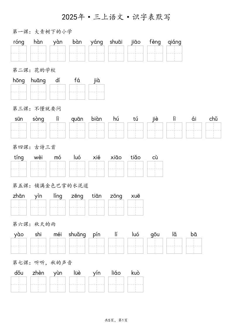 【默写-识字表】2025年三上语文（含答案）-自学网资源