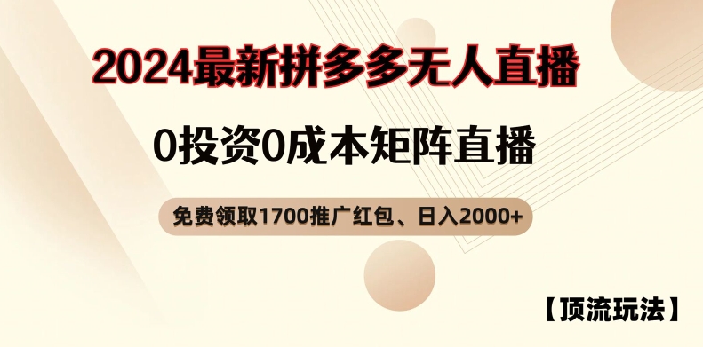 【顶流玩法】拼多多免费领取1700红包、无人直播0成本矩阵日入2000+【揭秘】-AI网创