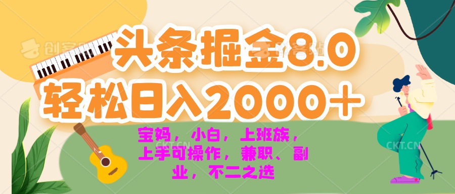 今日头条掘金8.0最新玩法 轻松日入2000+ 小白，宝妈，上班族都可以轻松…-AI网创