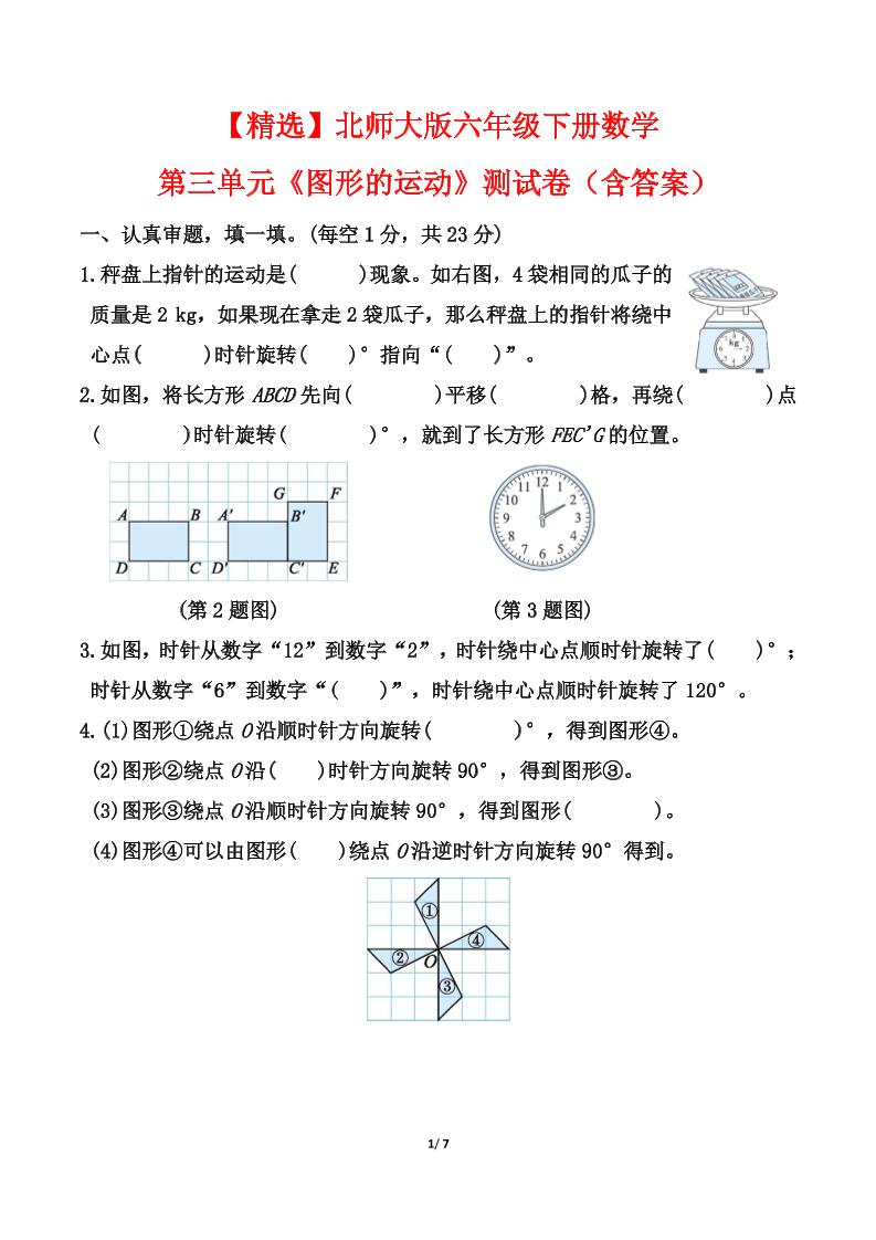 【精选】北师大版六年级下册数学第三单元《图形的运动》测试卷（含答案）-自学网资源