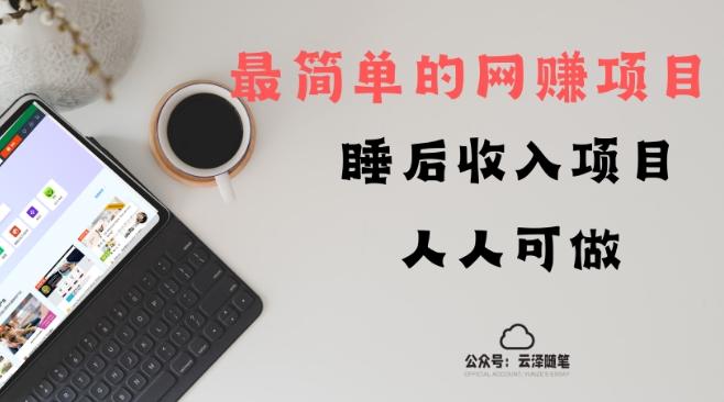 睡后收入项目，人人可做，只需上传文件，最简单的网赚项目，无任何难度-AI网创