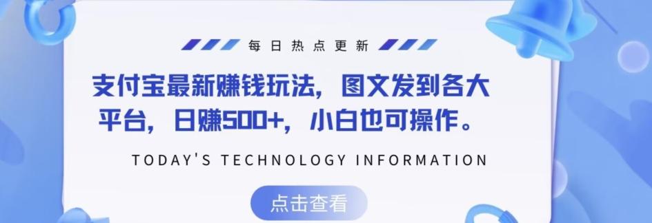 支付宝最新赚钱玩法，图文发到各大平台，日赚500+，小白也可操作-AI网创