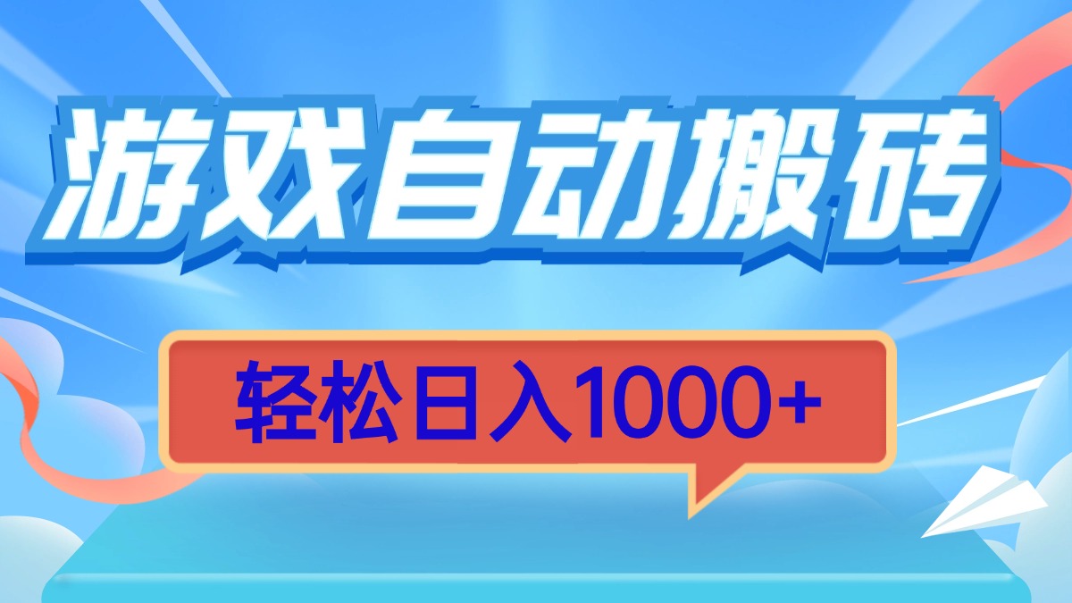 游戏自动搬砖，轻松日入1000+ 简单无脑有手就行-AI网创