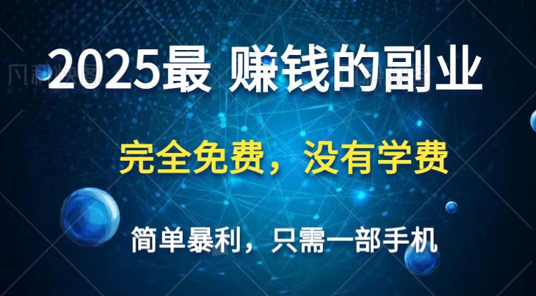 2025最简单最暴利项目，一部手机，日入过万，普通人翻身的唯一机会(没有学费)-AI网创