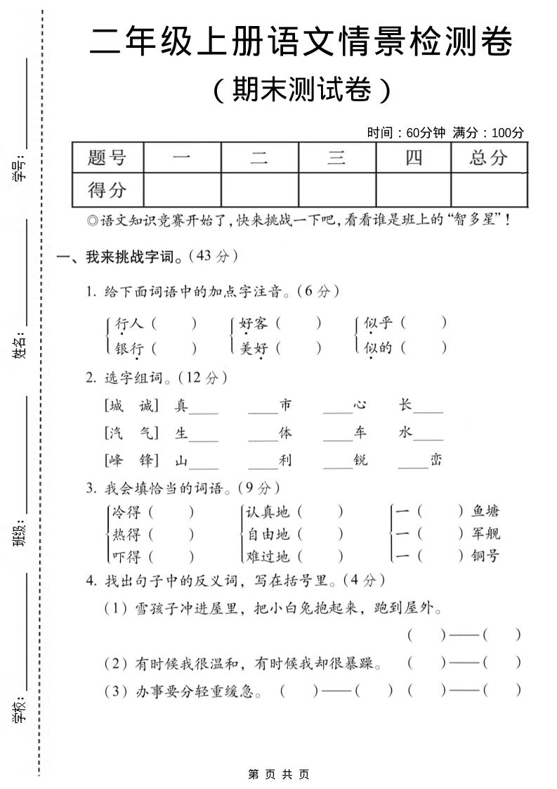二年级上语文期末情景测试卷7-自学网资源