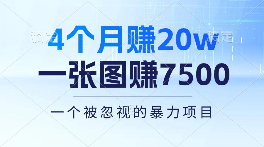4个月赚20万！一张图赚7500！多种变现方式，一个被忽视的暴力项目-AI网创