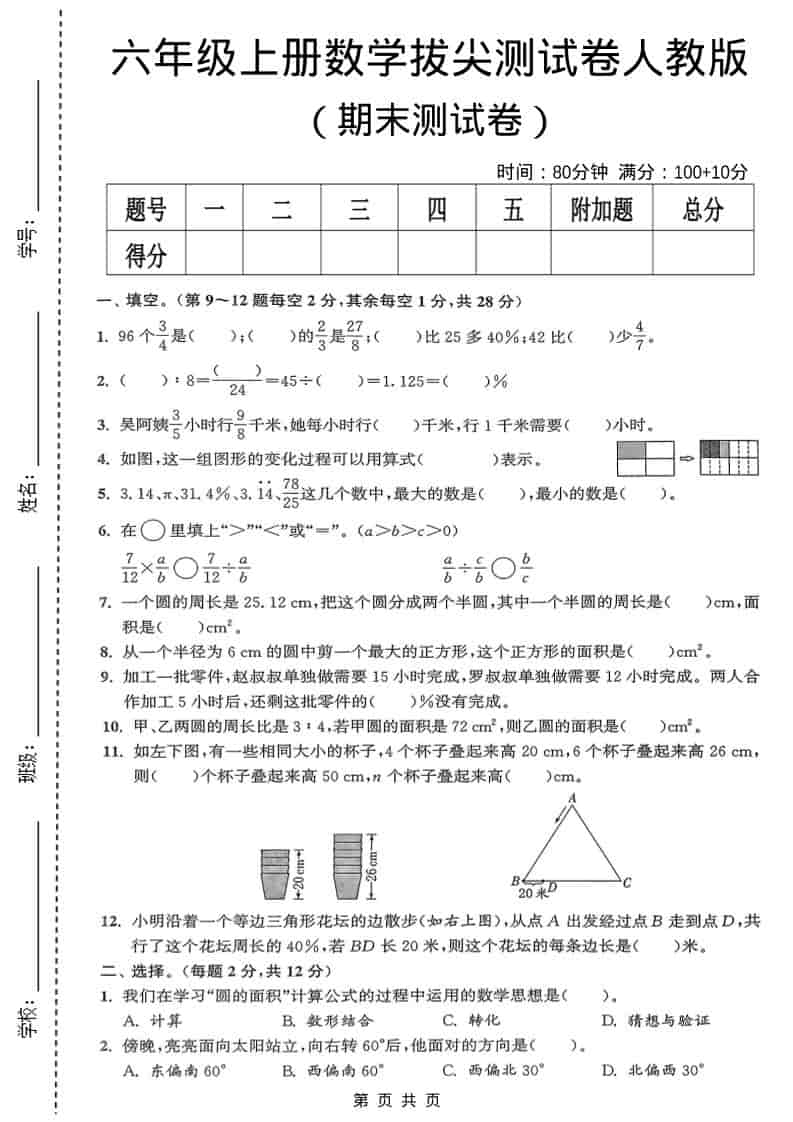 六年级上数学期末测试卷《人教版》-自学网资源