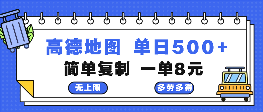 高德地图最新玩法 通过简单的复制粘贴 每两分钟就可以赚8元 日入500+-AI网创