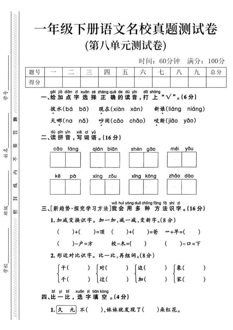 一年级下语文第八单元名校真题测试卷_-自学网资源