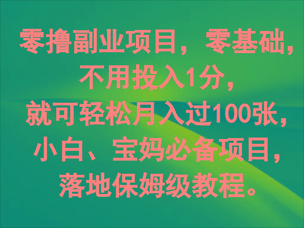 零撸副业项目，零基础，不用投入1分，就可轻松月入过100张，小白、宝妈必备项目-AI网创
