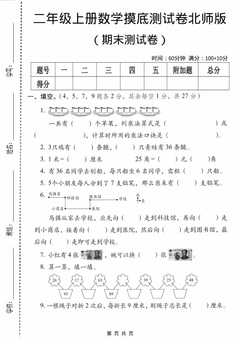二年级上数学期末摸底测试卷3《北师版》-自学网资源