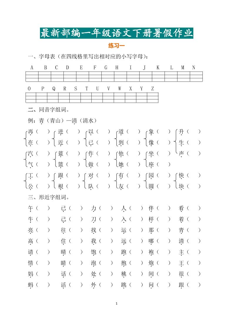 最新部编一年级语文下册暑假作业-AI网创