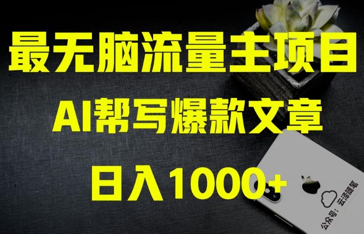AI流量主掘金月入1万+项目实操大揭秘！全新教程助你零基础也能赚大钱-AI网创