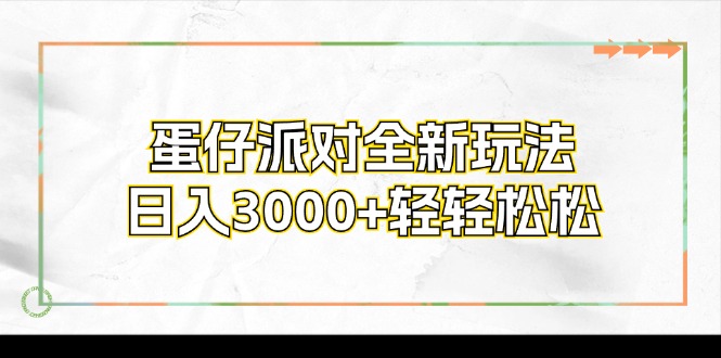 蛋仔派对全新玩法，日入3000+轻轻松松-AI网创