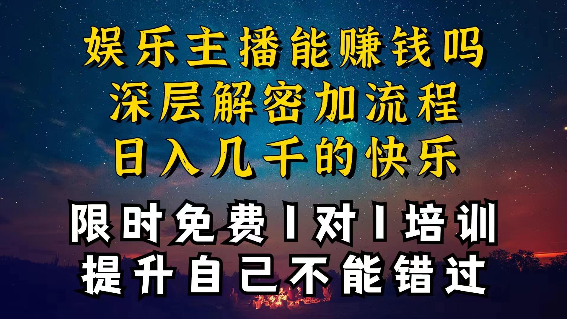 现在做娱乐主播真的还能变现吗，个位数直播间一晚上变现纯利一万多，到…-AI网创