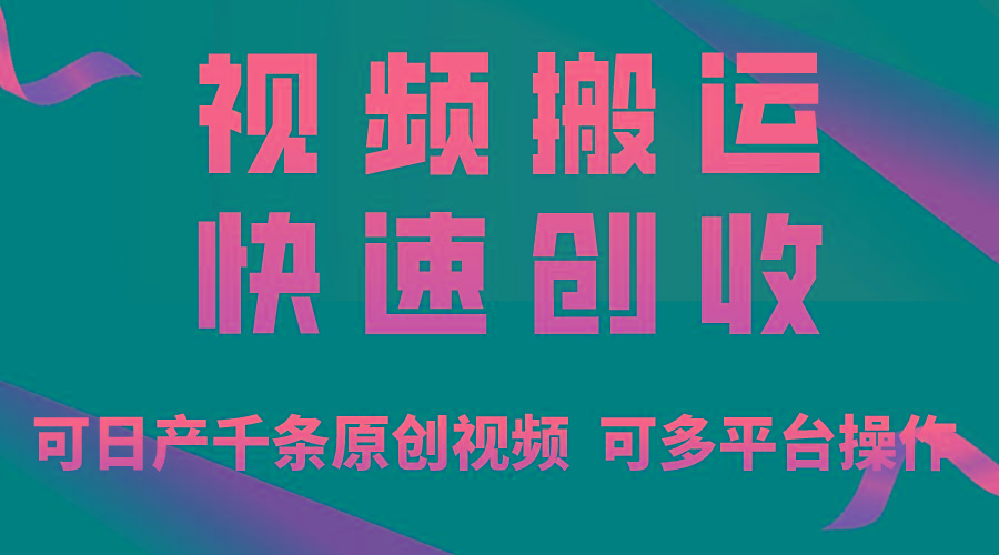 一步一步教你赚大钱！仅视频搬运，月入3万+，轻松上手，打通思维，处处…-AI网创