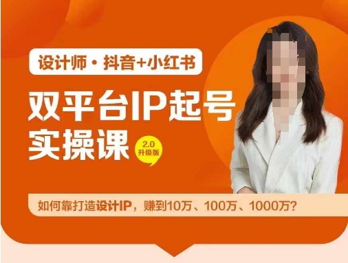 双平台IP起号实操营，教你如何靠打造设计IP，赚到10万、100万、1000万?-AI网创