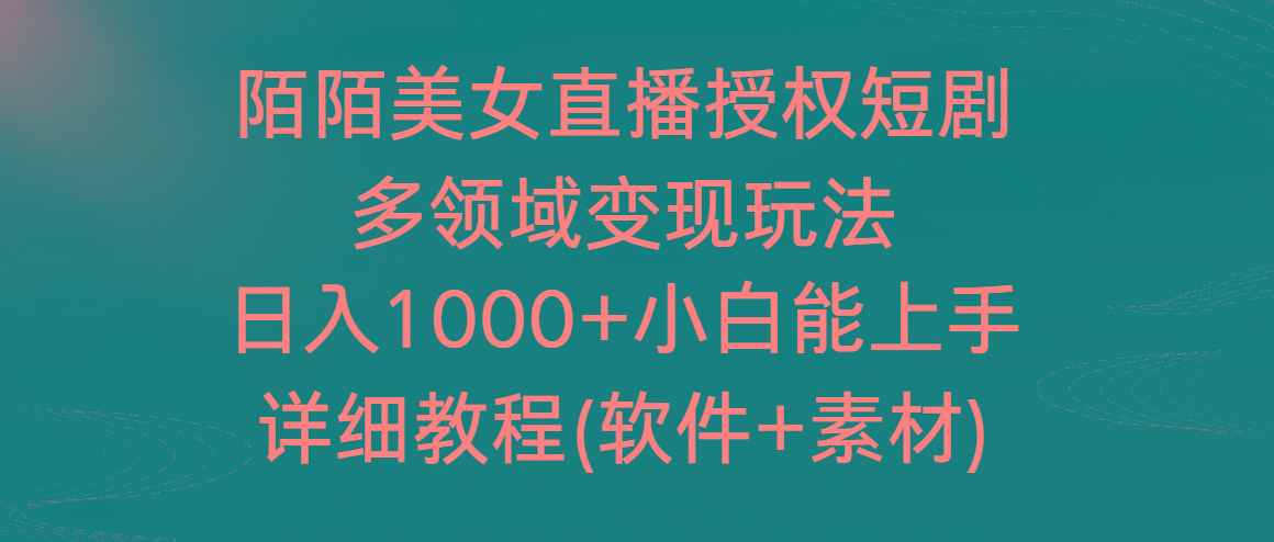 陌陌美女直播授权短剧，多领域变现玩法，日入1000+小白能上手，详细教程…-AI网创