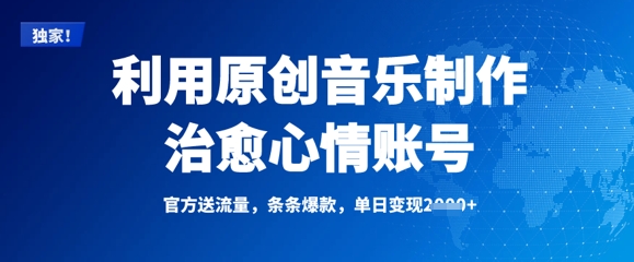 利用原创音乐制作治愈心情账号，条条爆款，单日变现多张-AI网创