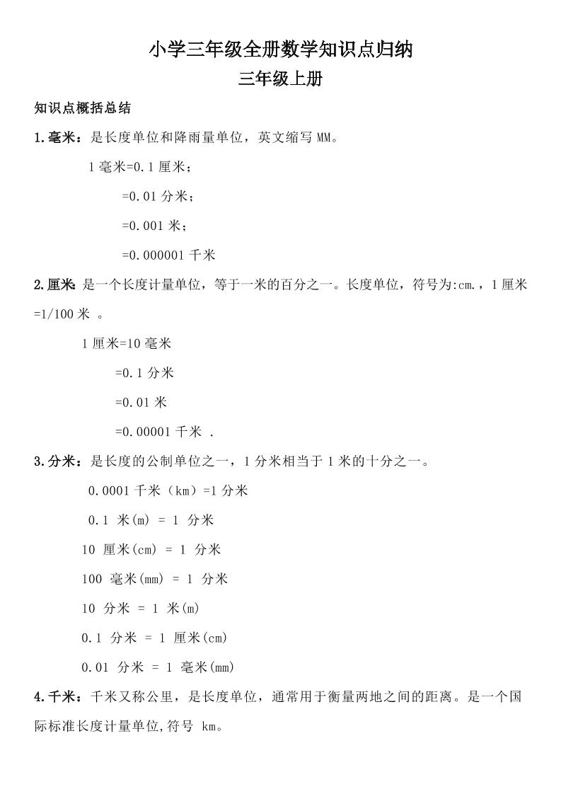 三年级数学全册知识点归纳-自学网资源