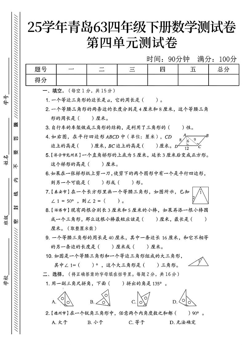四年级下数学第四单元测试卷《青岛63版》-1-自学网资源