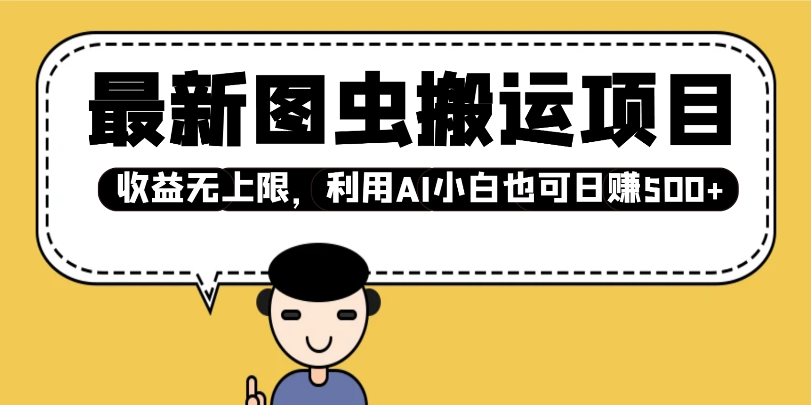 最新图虫搬运项目，收益无上限，利用AI小白也可日赚500+-AI网创