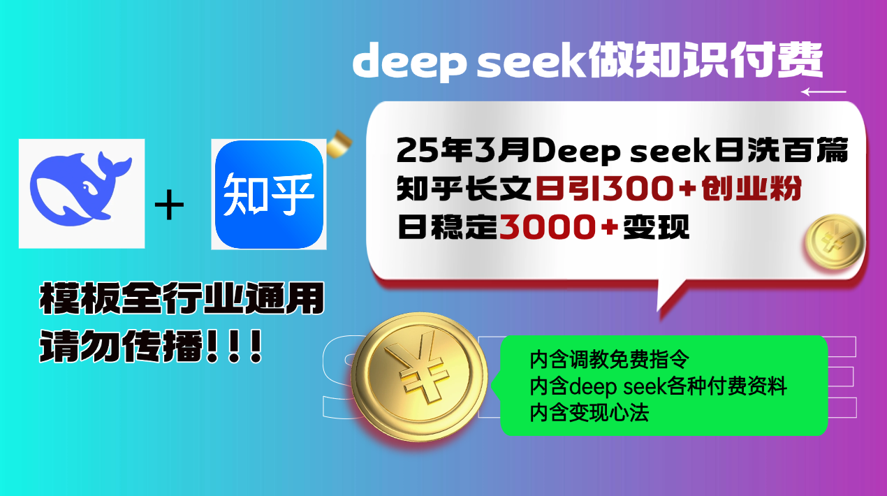 25年3月最新Deep seek日洗百篇知乎长文日引300+创业粉，日稳定3000+变…-AI网创