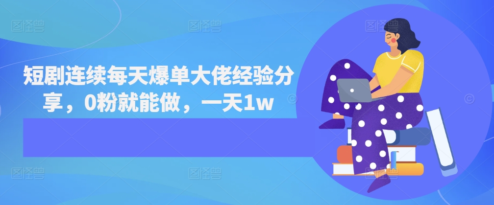 短剧连续每天爆单大佬经验分享，0粉就能做，一天1w-AI网创