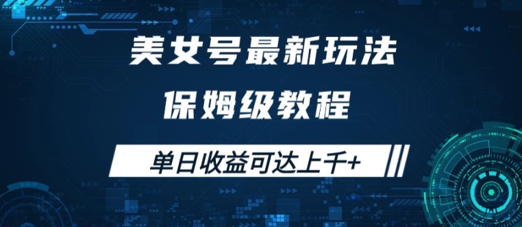 美女号最新掘金玩法，保姆级别教程，简单操作实现暴力变现，单日收益可达上千【揭秘】-AI网创