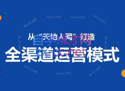小马哥·全渠道运营增长课-AI网创