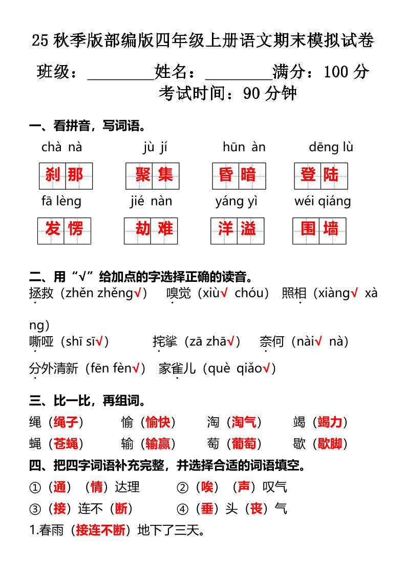 【2025秋新版】部编版四年级上册语文期末模拟试卷-自学网资源
