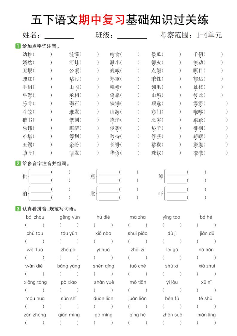 五下语文期中复习基础知识过关练（1-4单元）-自学网资源