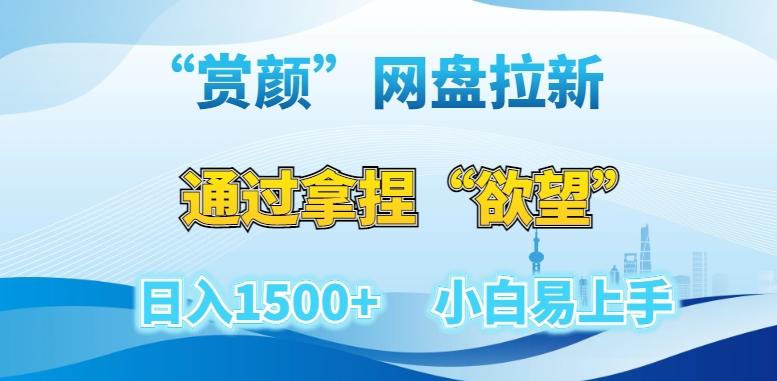“赏颜”网盘拉新赛道，通过拿捏“欲望”日入1500+，小白易上手【揭秘】-AI网创