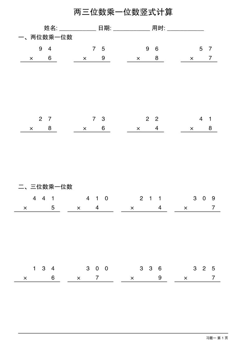 三年级下数学两三位数乘一位数竖式计算-自学网资源