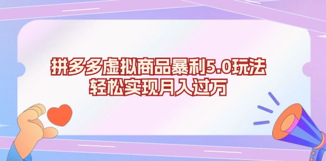 拼多多虚拟商品暴利5.0玩法，轻松实现月入过万-AI网创