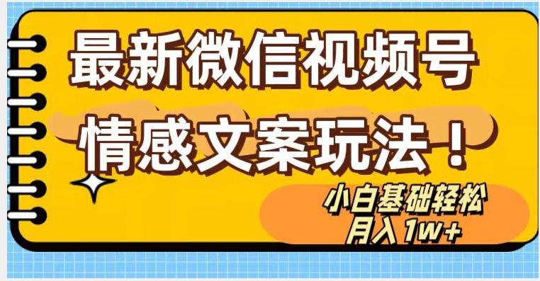 微信视频号情感文案最新玩法，小白轻松月入1万+无脑搬运【揭秘】-AI网创