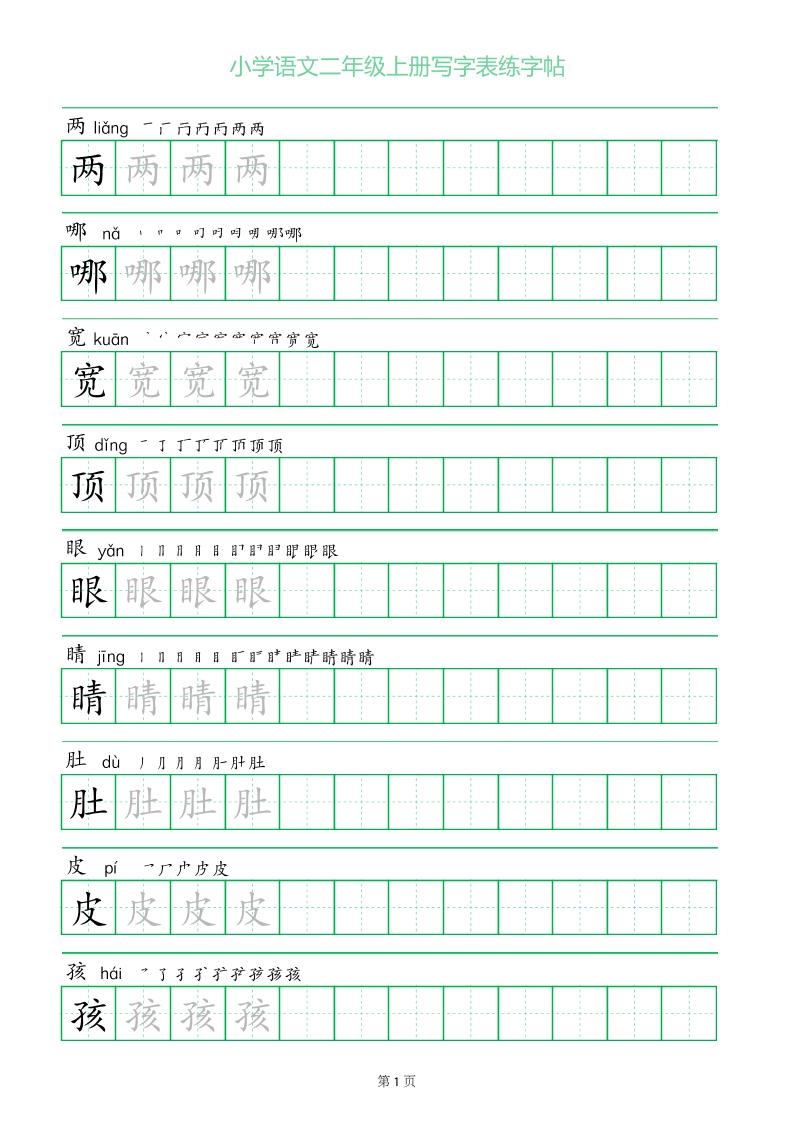 二年级语文上册一字三描红写字表字帖-自学网资源