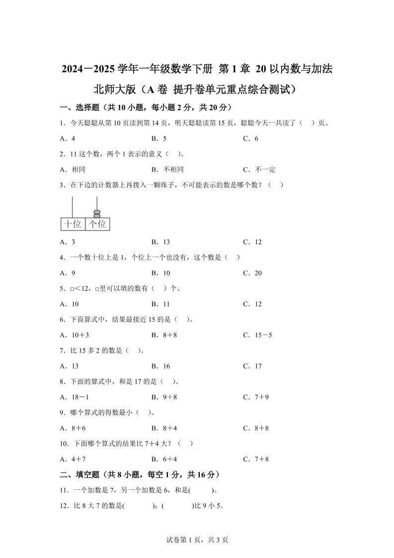 北师大版数学一年级下册第一单元《20以内数与加法》重点综合测试卷-自学网资源